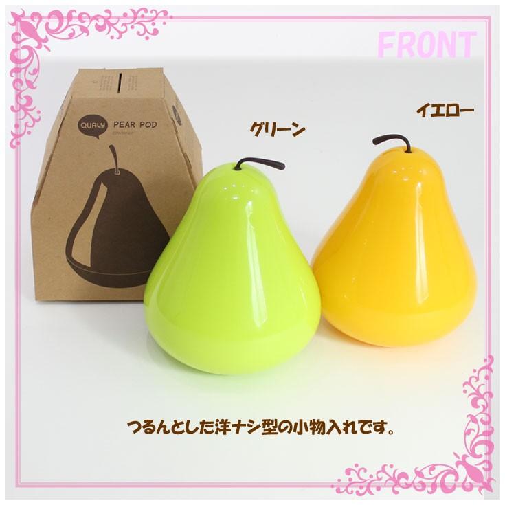 小物入れ ペアーポッド 洋なし型 5217019 (ot) 洋ナシ ペンスタンド