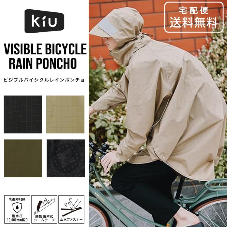 kiu レインコート レインポンチョ ビジブルバイシクルレインポンチョ 