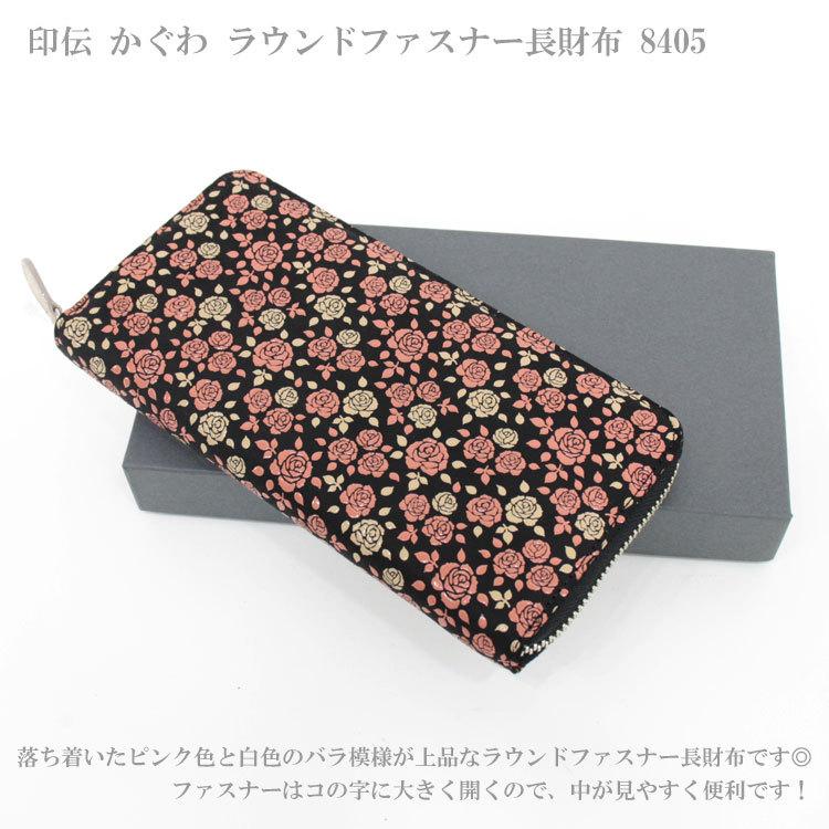 送料無料 印傳屋 印伝 かぐわ ラウンドファスナー長財布 8405 薔薇柄 