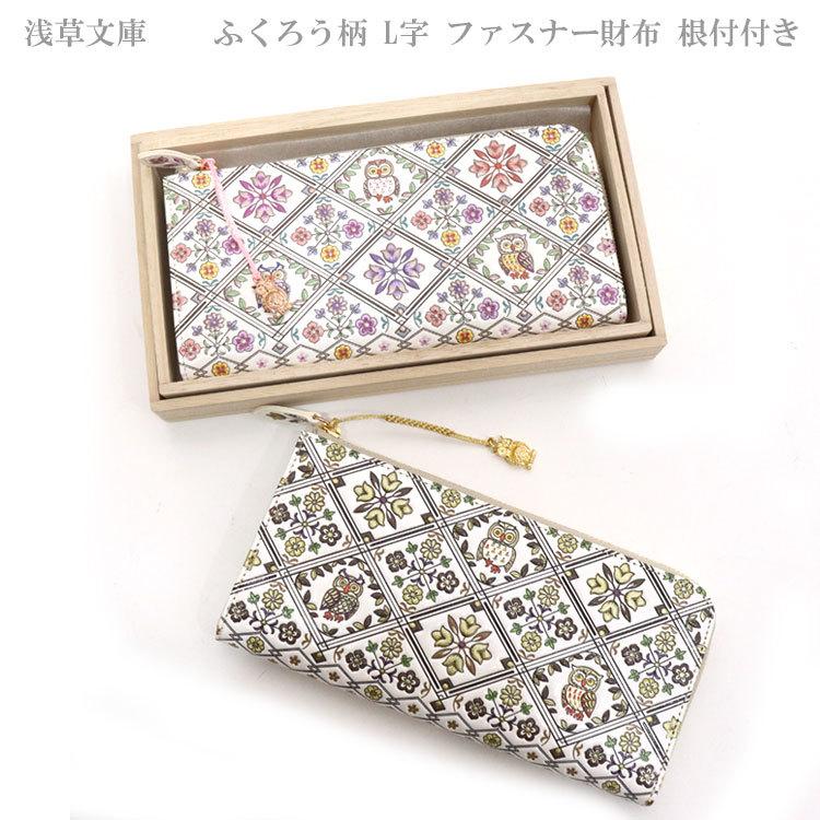 送料無料 浅草文庫 ふくろう柄 L字 ファスナー財布 根付付き ふくろう