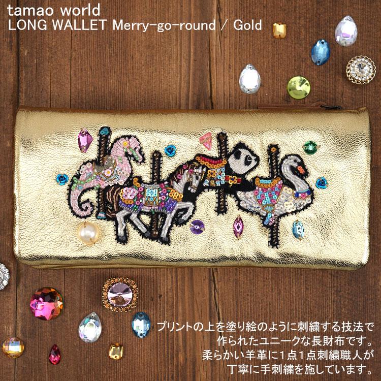 タマオワールド 長財布 Merry-go-round Gold メリーゴーランド