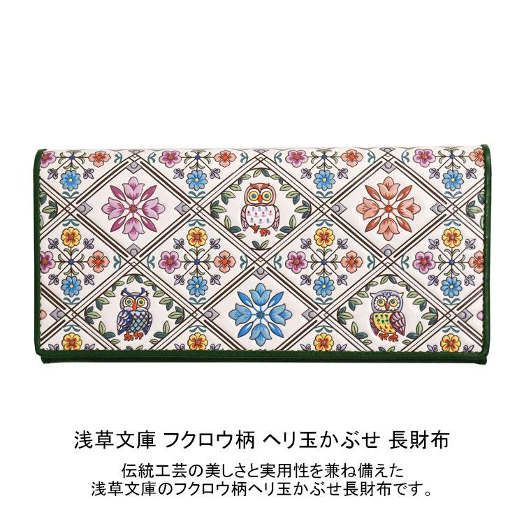 浅草文庫 フクロウ柄 ヘリ玉かぶせ 長財布 460874 送料無料 財布 