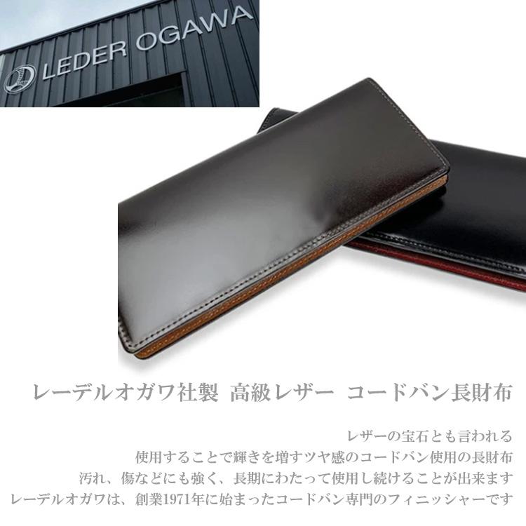 送料無料 砂村 日本製 レーデルオガワ社製 高級レザー コードバン 長