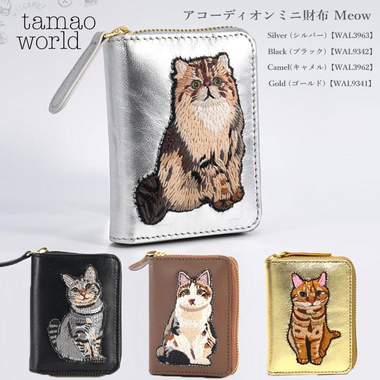 猫 ねこ ネコ　刺繍 二つ折り財布 ウォレット アコーディオン レザー 本革 タマオワールド アコーディオンミニ財布 Meow ねこ 財布 WAL9341