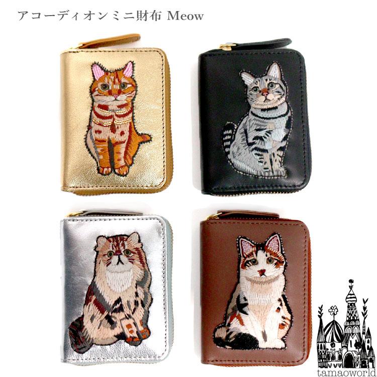 タマオワールド アコーディオンミニ財布 Meow ねこ 財布 WAL9341