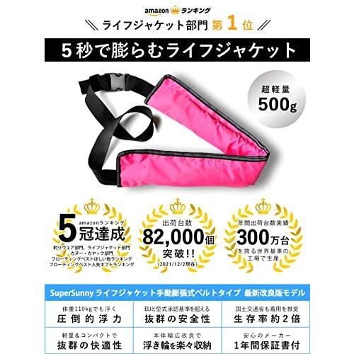 Supersunny ライフジャケット 手動 自動膨張式 ベルトタイプ 全9色 Ce認証取得済 ピンク 自動式 ライフジャケット
