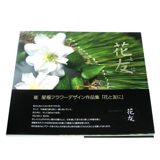 崔星福フラワーデザイン本 | 