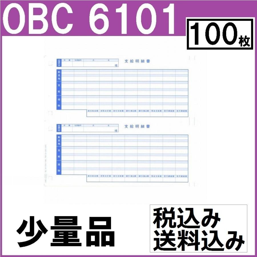 OBC奉行サプライ6101給与奉行　単票支給明細書 OBC奉行サプライ 6101 単票支給明細書（少量：100枚） : ちょいくる