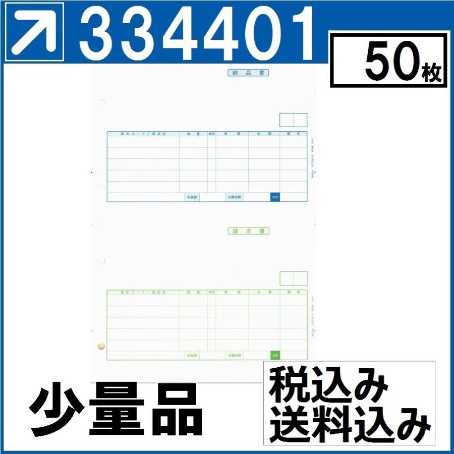 弥生サプライ 334401 納品伝票（少量：50枚） : ちょいくる - 通販 