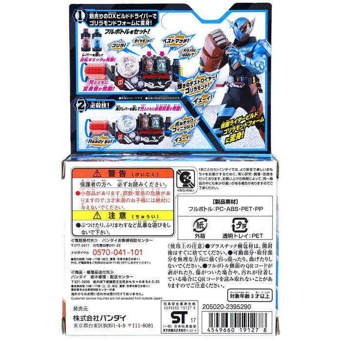 新品未開封！】仮面ライダービルド DXゴリラモンドフルボトルセット