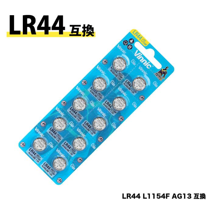 ボタン電池（LR44）10個入りセット Vinnic 送料無料 AG13 L1154 A76 時計 電卓 フィルムカメラ 体温計 LEDライト :  battery-l1154f : ポジティブエフェクト - 通販 - Yahoo!ショッピング