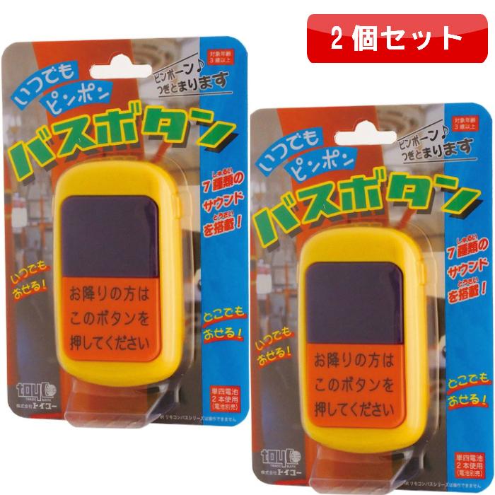2個セット いつでもピンポン バスボタン 降車ボタン おもちゃ ままごと ごっこ遊びトイ その他 Bus Bx2 ペンライトのポジティブエフェクト ヤフー店 通販 Yahoo ショッピング
