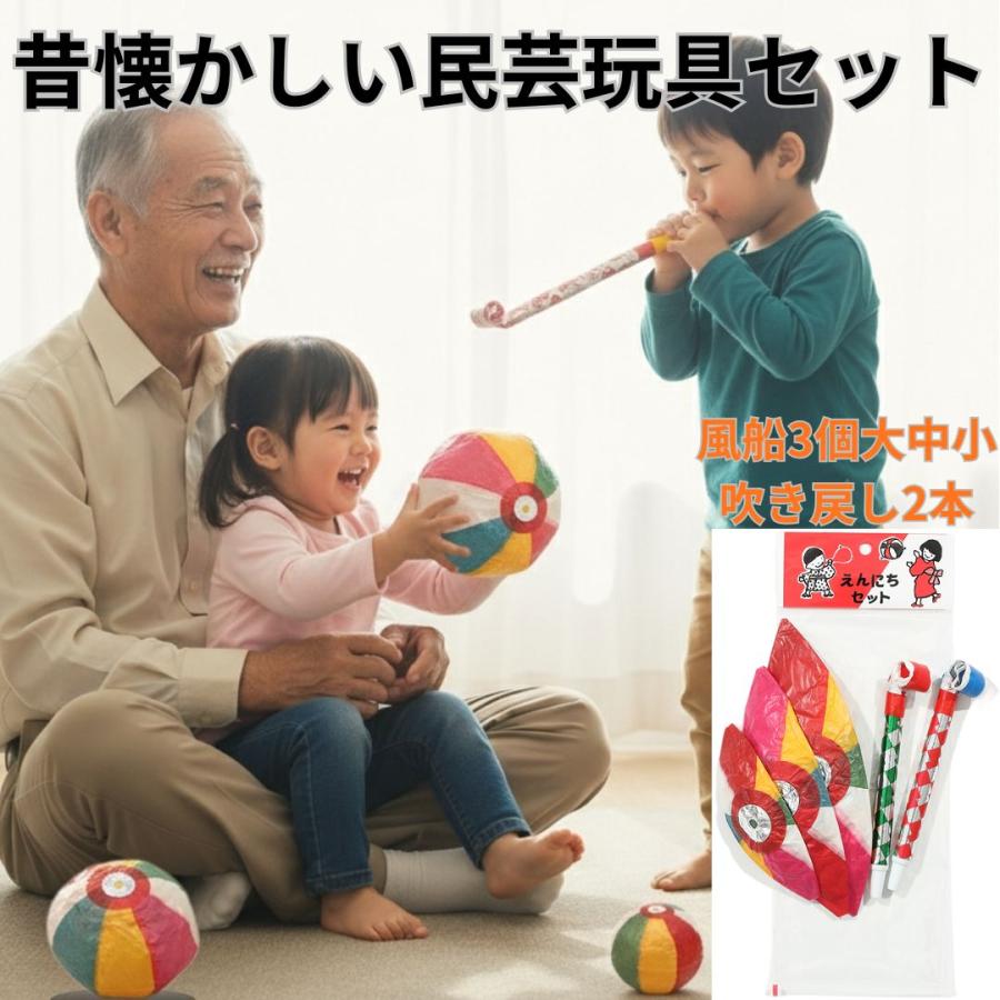 昔懐かしい 民芸 玩具セット えんにち 紙風船 3個大中小 吹き戻し 2本