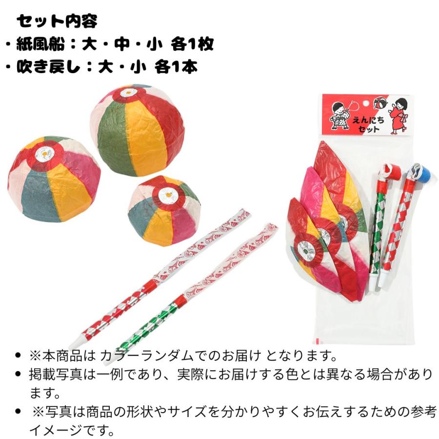 昔懐かしい 民芸 玩具セット えんにち 紙風船 3個大中小 吹き戻し 2本