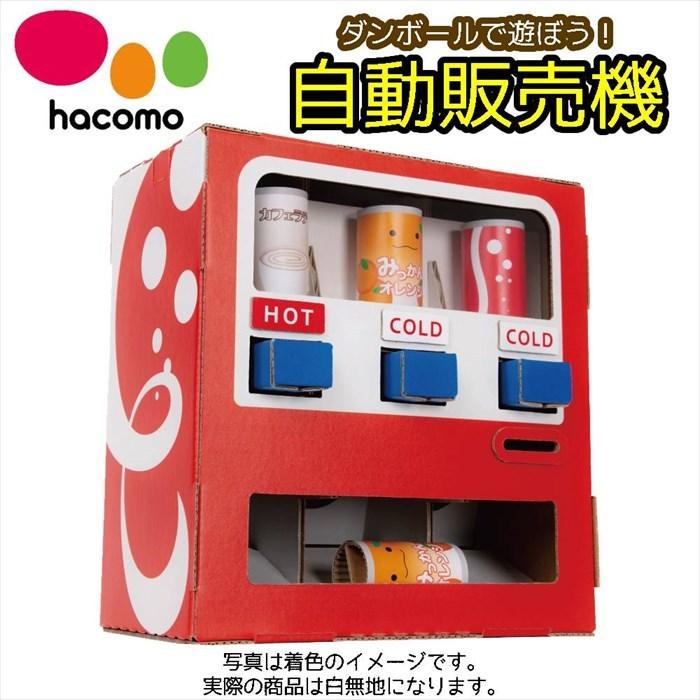 Hacomo ハコモ 自動販売機 Wow 段ボール ダンボール キット 工作 手作り 作る 図工 自販機 キッズ 子供 子ども こども 自由研究 ペーパークラフト プレゼント Hacomo Vendingmachine ペンライトのポジティブエフェクト ヤフー店 通販 Yahoo ショッピング