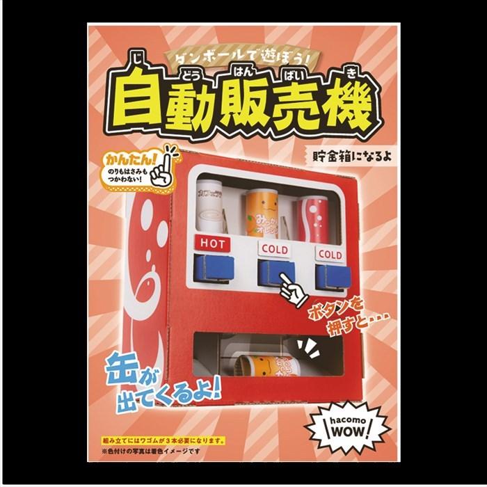 ダンボール自販機 親子で作るシガレット販売キット オリオン ココアシガレットを自販機で ダンボールで作る自動販売機キットセット 数量限定特価 第２弾 ついに入荷 ダンボールで作る自動販売機キットセット