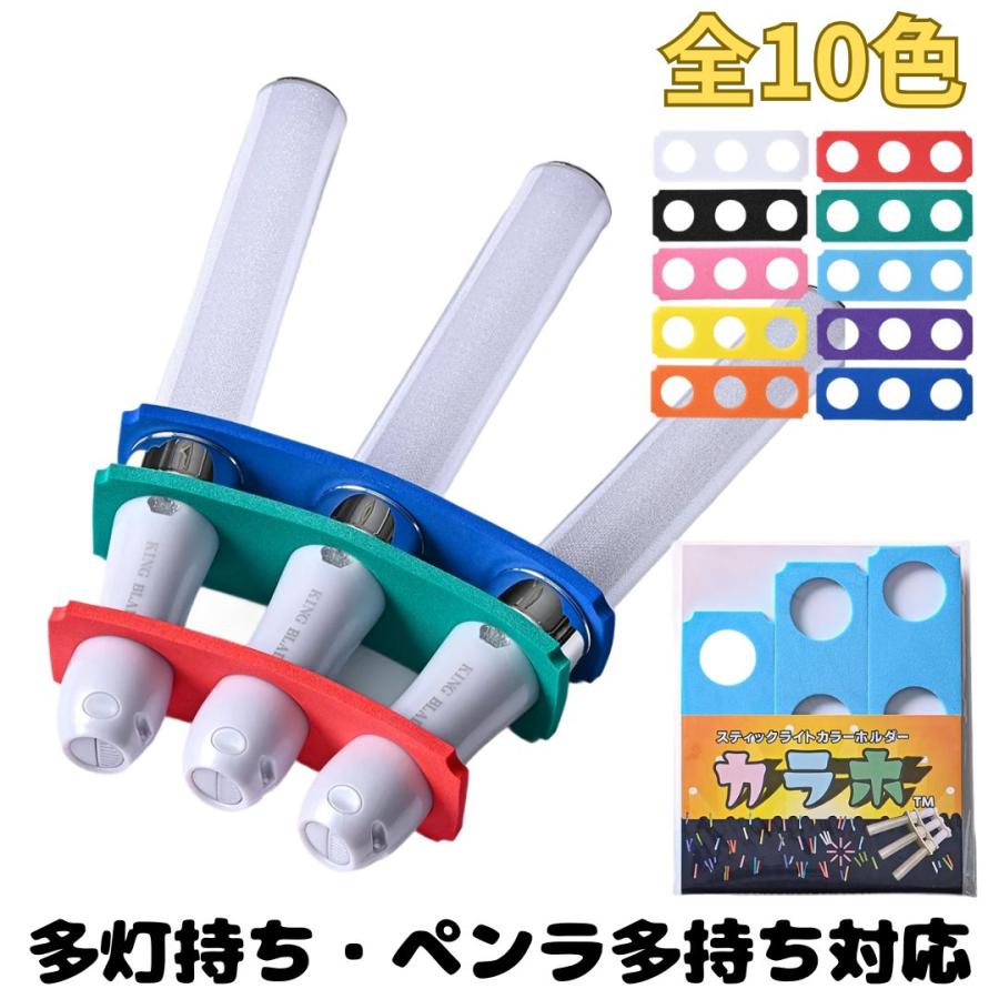 多灯持ち・ペンラ多持ち対応 カラホ スティックライトカラーホルダー 3