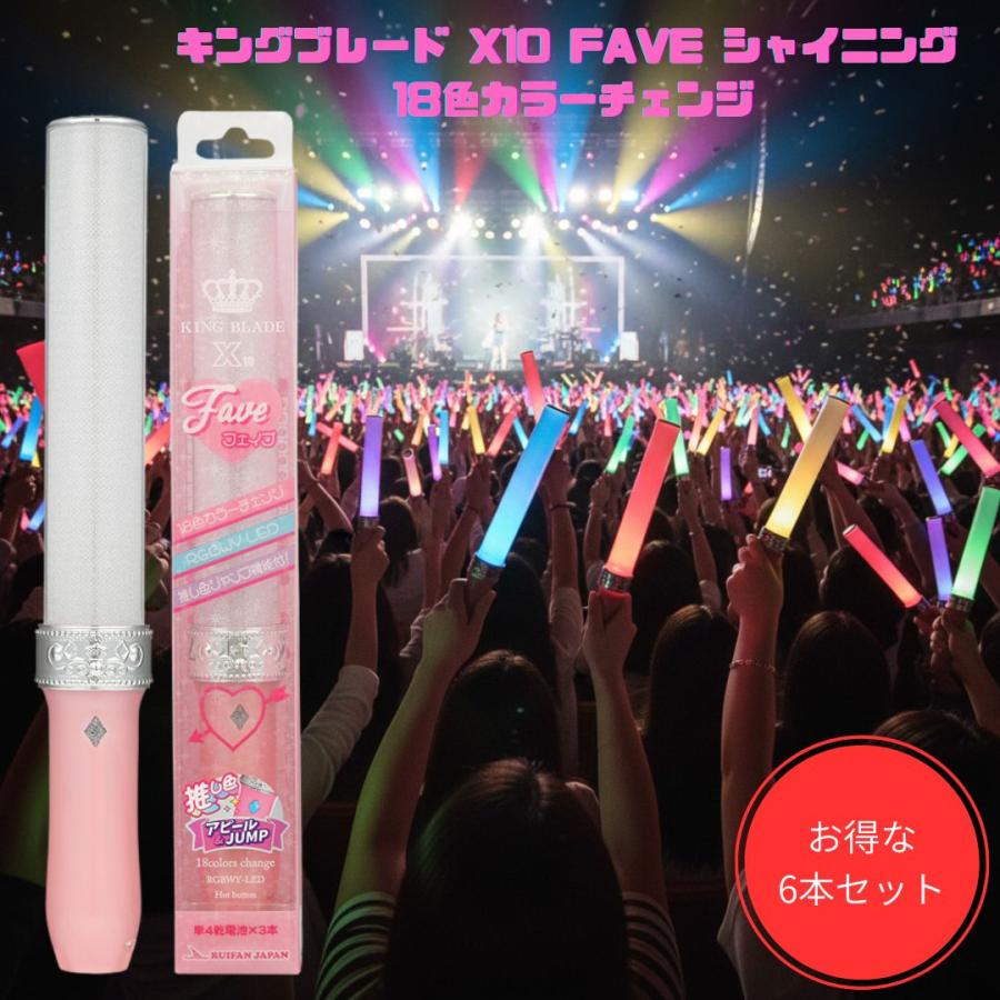 6本セット キングブレード X10 FAVE シャイニング 18色 ペンライト