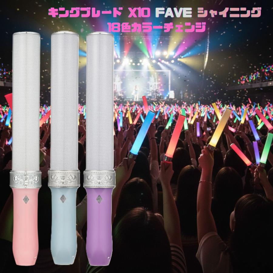 KING BLADE キングブレード X10 FAVE シャイニング 18色 ペンライト