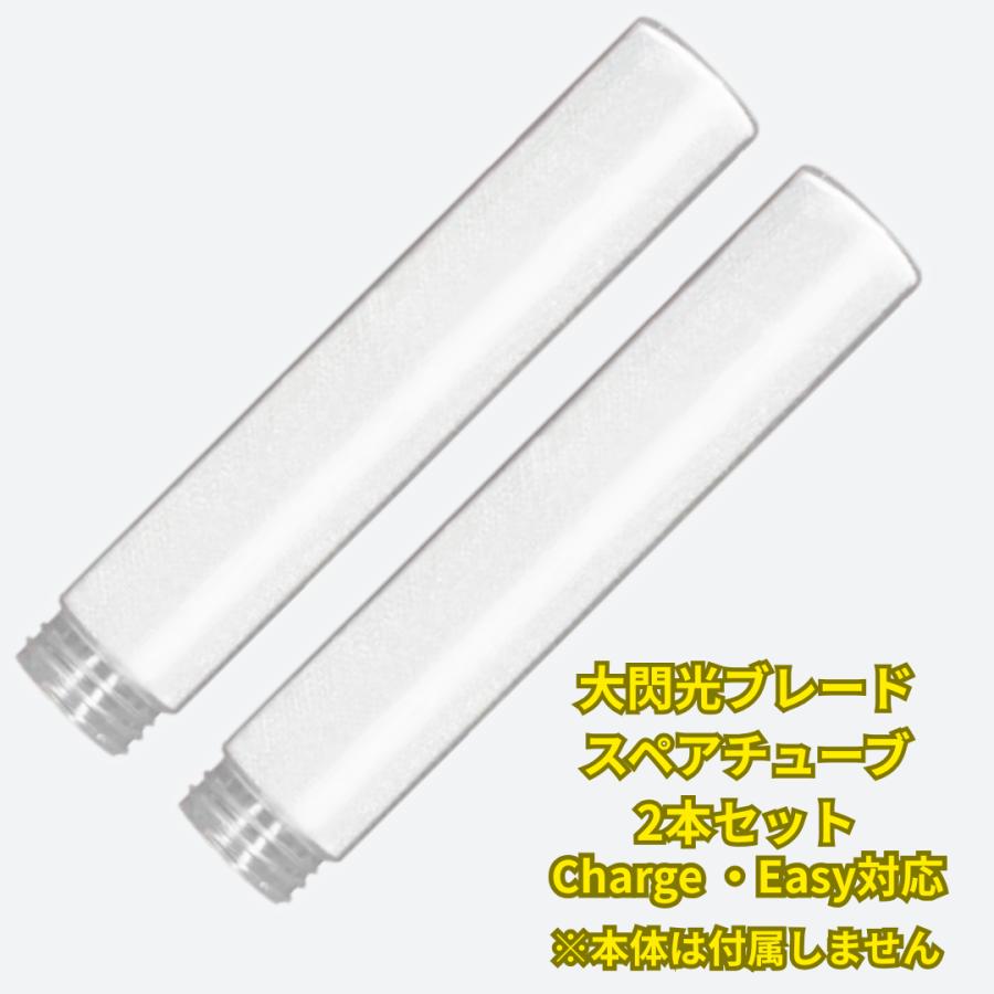 LUMICA（ルミカ） 2本セット 大閃光ブレード 2本セット Charge Easy