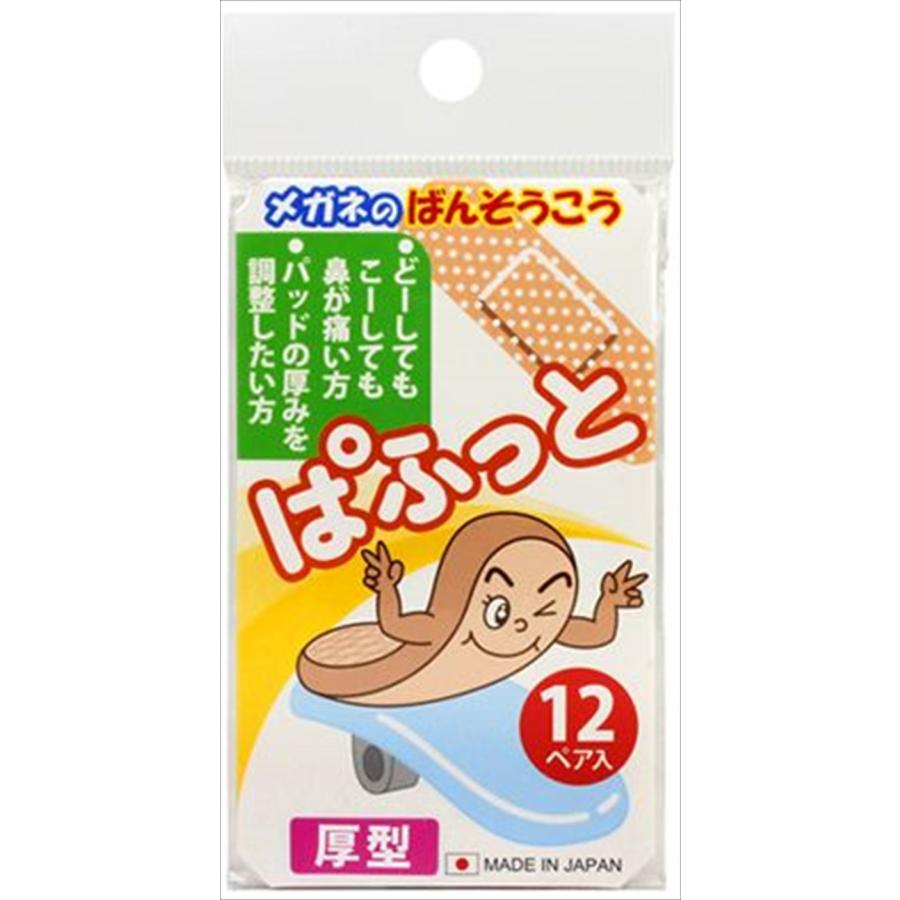開店記念セール!】日本製 メガネのばんそうこう ぱふっと 破損 眼鏡 ズレ防止 防止 12ペア入り 薄型・厚型 メガネ ズレ 鼻あて用 めがね 落下 老眼鏡 ずれ落ち サングラス メガネ備品 メガネのばんそうこう(12ぺア入り)ぱふっと 厚型 薄型鼻パッドの当たりが痛くて仕方ない方や鼻パッドの厚みを厚くして鼻幅を調整したい方鼻のところのパッド後を付きにくくしたい方にお勧め!