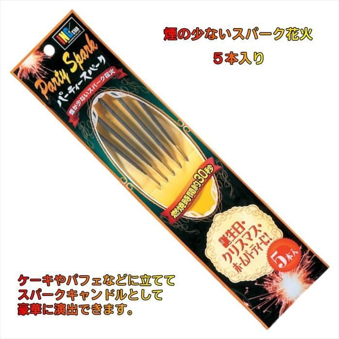 パーティースパーク 5本入り おもちゃ 花火 手持ち花火 煙 こども 花火