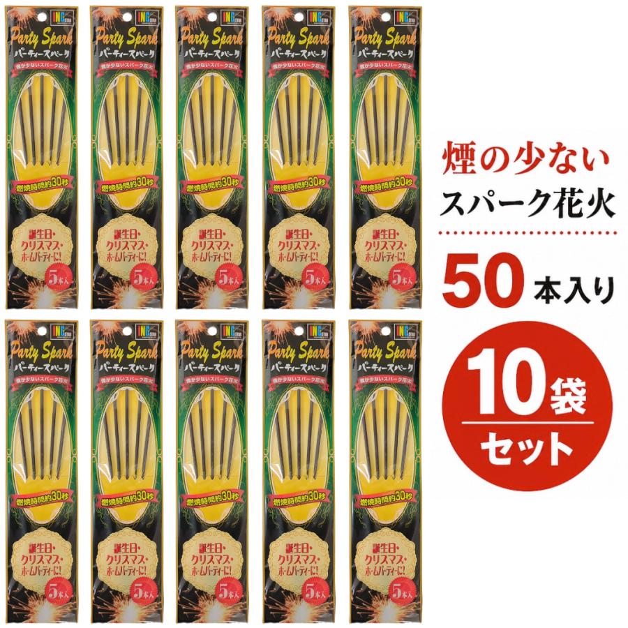 10個セット（計50本） パーティースパーク 50本セット（5本入×10パック 