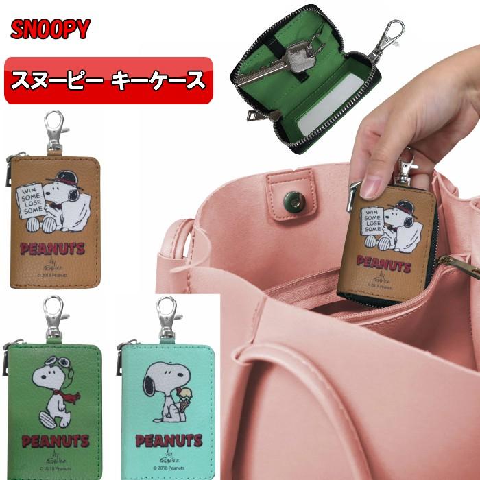 スヌーピー スマートキーケース ブラウン グリーン ブルー Snoopyk ポジティブエフェクト ヤフー店 通販 Yahoo ショッピング