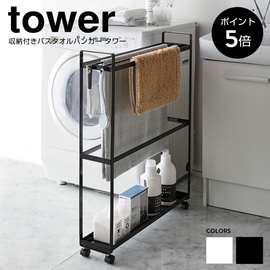 収納付きバスタオルハンガー タワー 隙間収納 15cm 洗面所 タオルハンガー ランドリー バスタオル キャスター 収納 シンプル 山崎実業 ちょうどいい家具屋 通販 Paypayモール