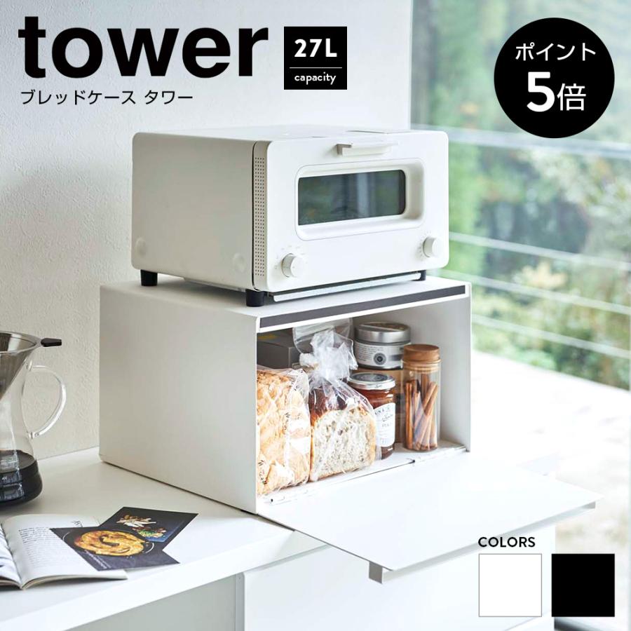 ブレッドケース タワー tower 山崎実業 大きい おしゃれ 大 大容量 白