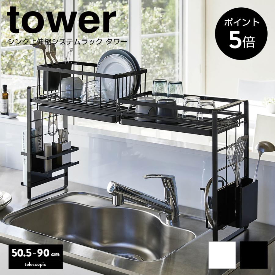 ポイント10倍 シンク上伸縮システムラック タワー 水切りラック 伸縮 キッチン 水回り 山崎実業 Tower モノトーン ラック 水切りかご おしゃれ ちょうどいい家具屋 通販 Paypayモール