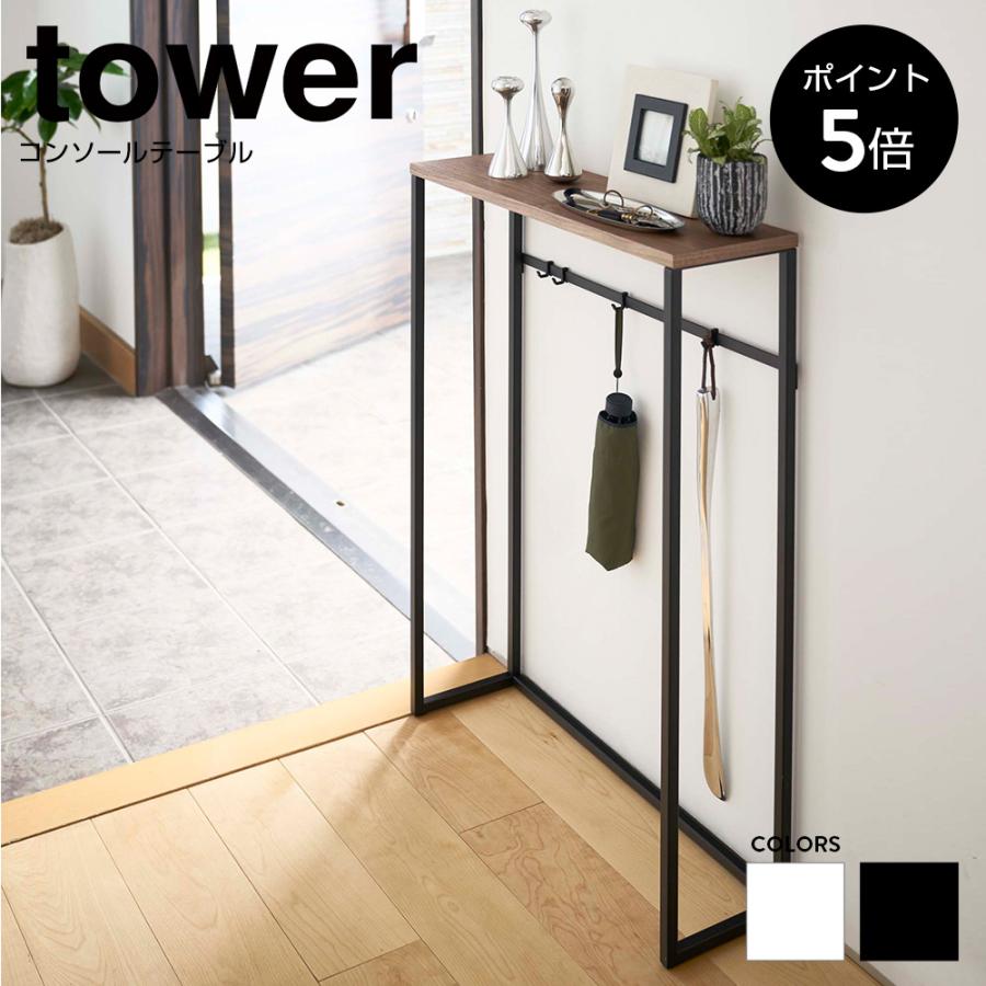 コンソールテーブル タワー ラック 棚 玄関 リビング フック付き サイドテーブル 木製 アイアン 北欧 インテリア Tower おしゃれ 山崎実業 11 ちょうどいい家具屋 通販 Yahoo ショッピング