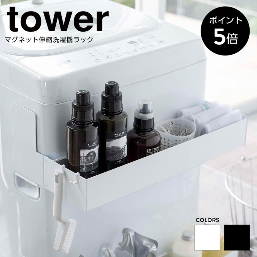 マグネット伸縮洗濯機ラック タワー 磁石 ランドリーラック ストック棚 洗濯洗剤 収納 伸縮式 ボトル収納 シンプル おしゃれ 山崎実業 ホワイト ブラック ちょうどいい家具屋 通販 Paypayモール