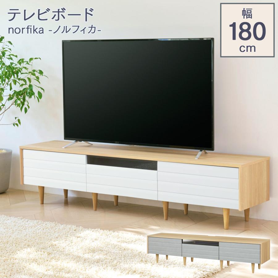 テレビ台 テレビボード ローボード 幅180cm 北欧 北欧モダン おしゃれ