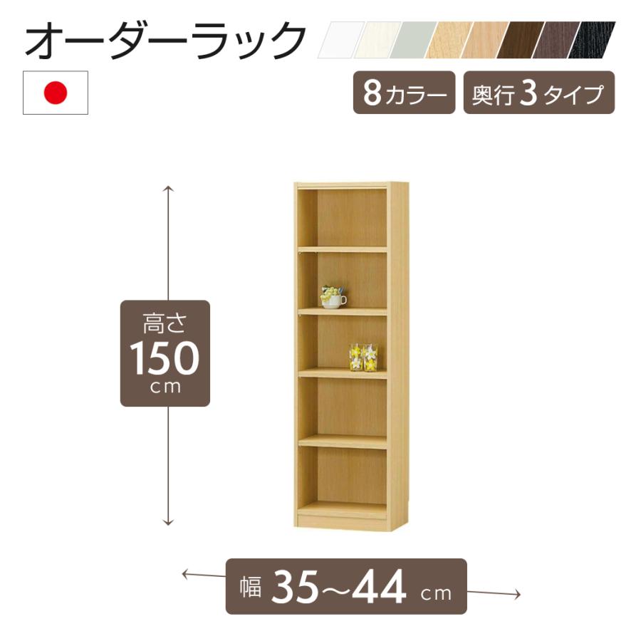 日本製 オーダーラック 高さ150cmタイプ 幅35〜44cm以内で1cm単位でオーダー可 移動棚4枚付 6色 F★★★★対応可 追加棚対応可 受注生産｜chokagu