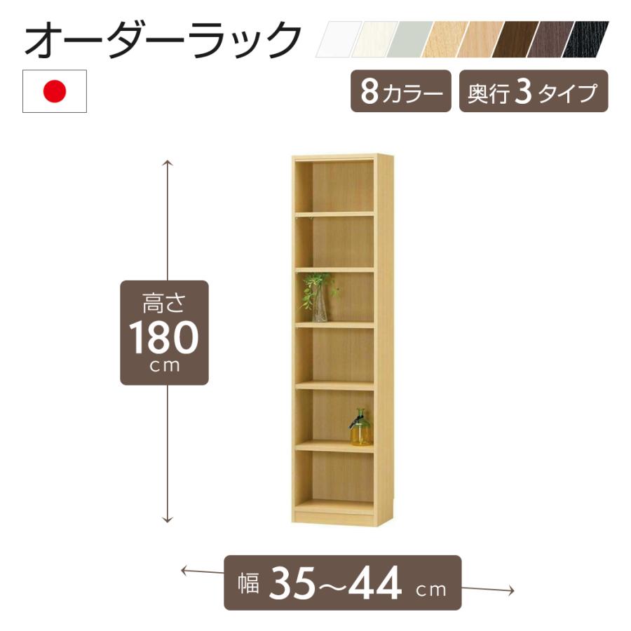 日本製 オーダーラック 高さ180cmタイプ 幅35〜44cm以内で1cm単位でオーダー可 移動棚5枚付 6色 F★★★★対応可 追加棚対応可 受注生産｜chokagu