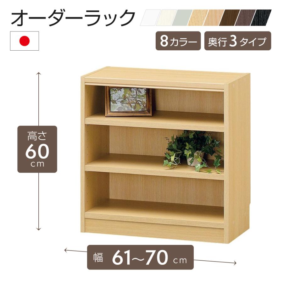 白井産業 オーダーラック 幅61〜70cm 1cm単位 オーダー 高さ60cm 移動