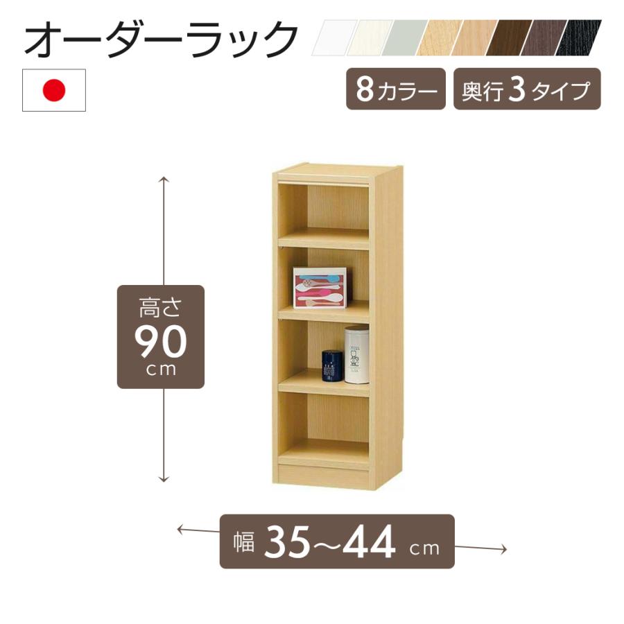 白井産業 オーダーラック 幅35〜44cm 1cm単位 オーダー 高さ90cm 移動