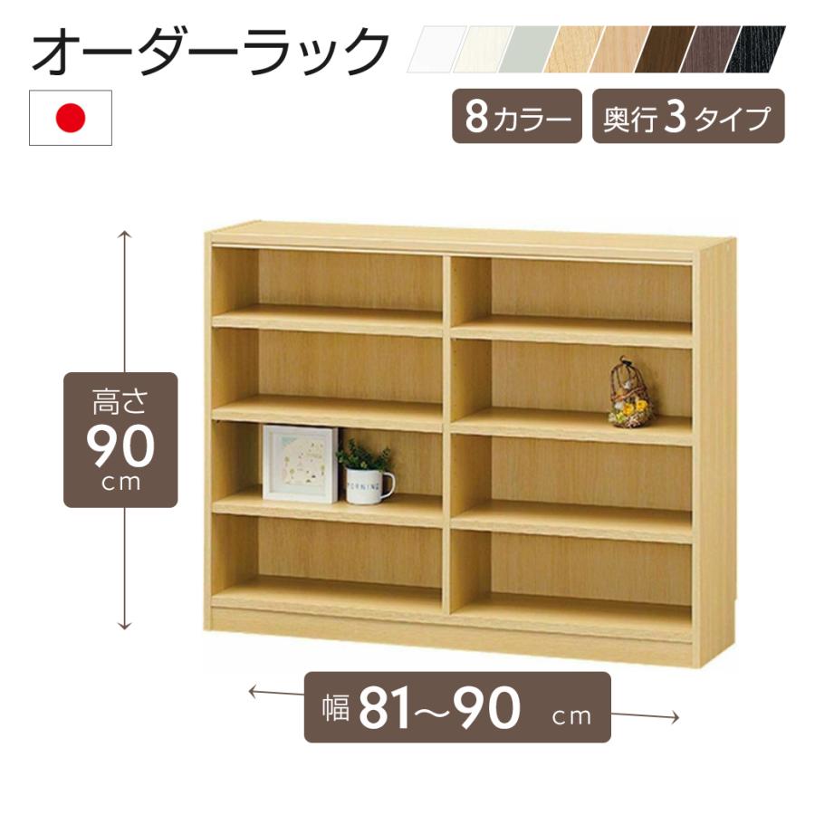 白井産業 オーダーラック 幅81〜90cm 1cm単位 オーダー 高さ90cm 移動