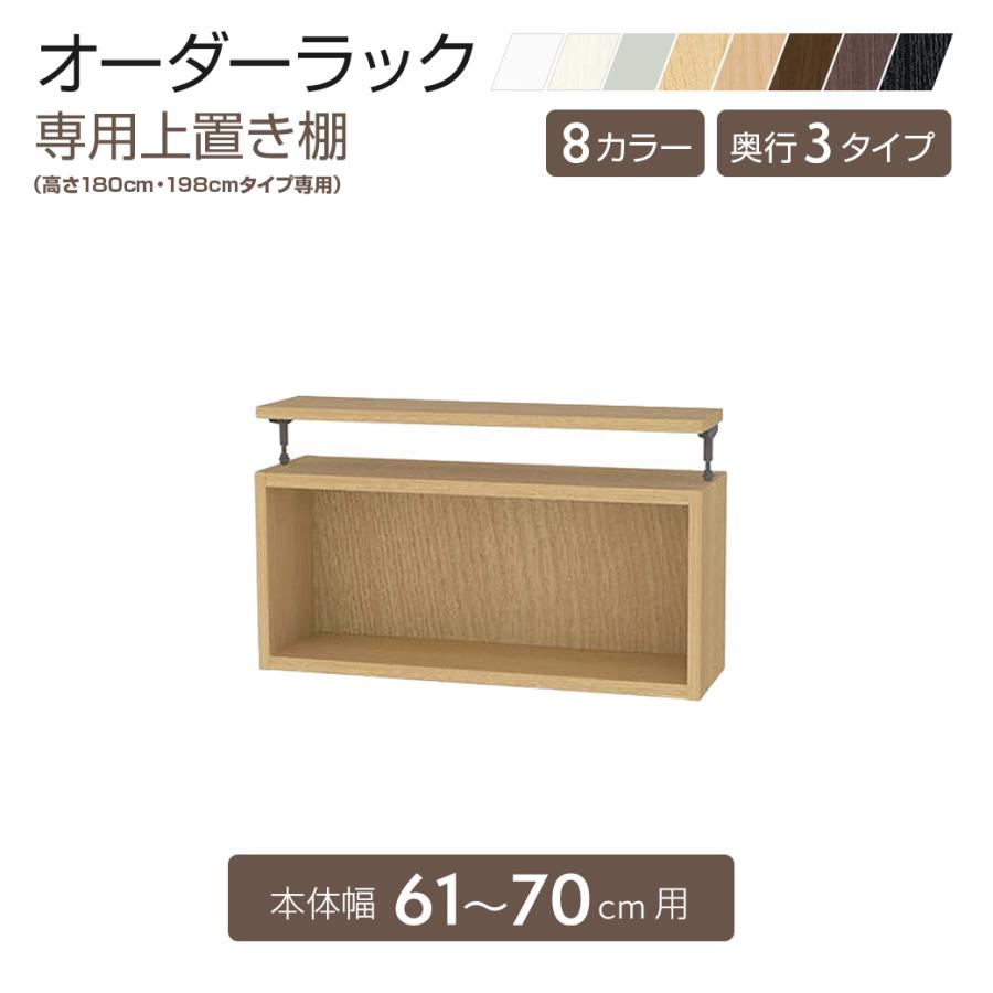 白井産業 タナリオオーダー上置き棚 幅61〜70cm : ちょうどいい家具屋