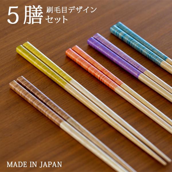 ポイント10倍 客用箸 刷毛目5膳セット 夫婦箸 おしゃれ シンプル ギフト 贈り物 引越し祝い 結婚祝い 16 Hakeme5zen ちょうどいい家具屋 通販 Yahoo ショッピング