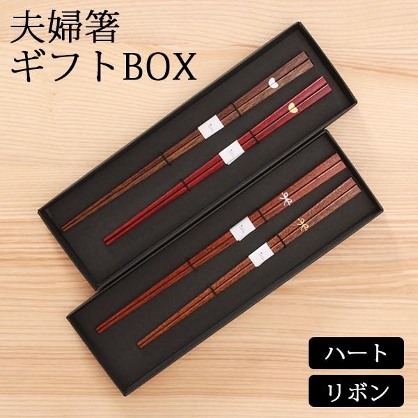 ポイント10倍 箸 夫婦箸 おしゃれ 初膳 ギフト 結婚祝い 贈り物 縁起物 引越し祝い ハート リボン 最高の