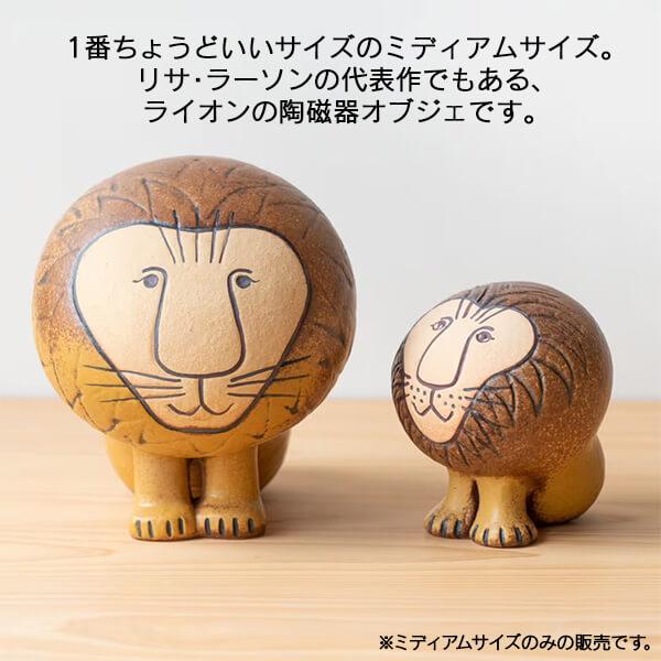 Lisa Larson（リサラーソン） 置物 ライオン ミディアム 北欧 陶器