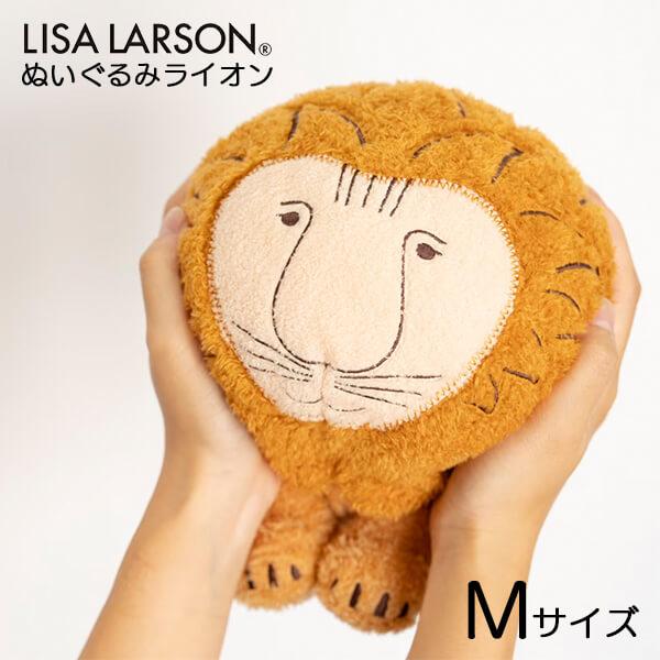 Lisa Larson（リサラーソン） ぬいぐるみ ライオン 北欧 おしゃれ