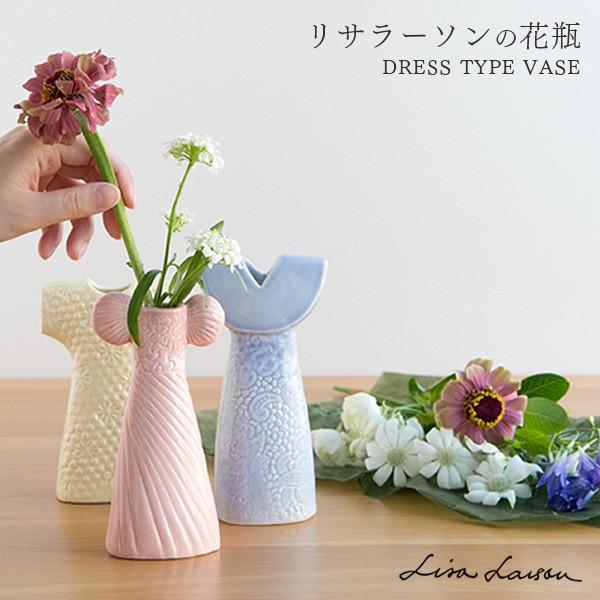 花瓶 引越し祝い 花瓶 花器 おしゃれ 陶器 北欧 ドレス フラワーベース ドレス 花器 一輪挿し 引越し祝い 結婚祝い インテリア ドレスシスターズ リサラーソン ちょうどいい家具屋 通販