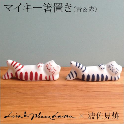 未使用　  箸置き 2個セット Lisa Larson（リサラーソン） 箸置き セット 2個 おしゃれ 猫 磁器