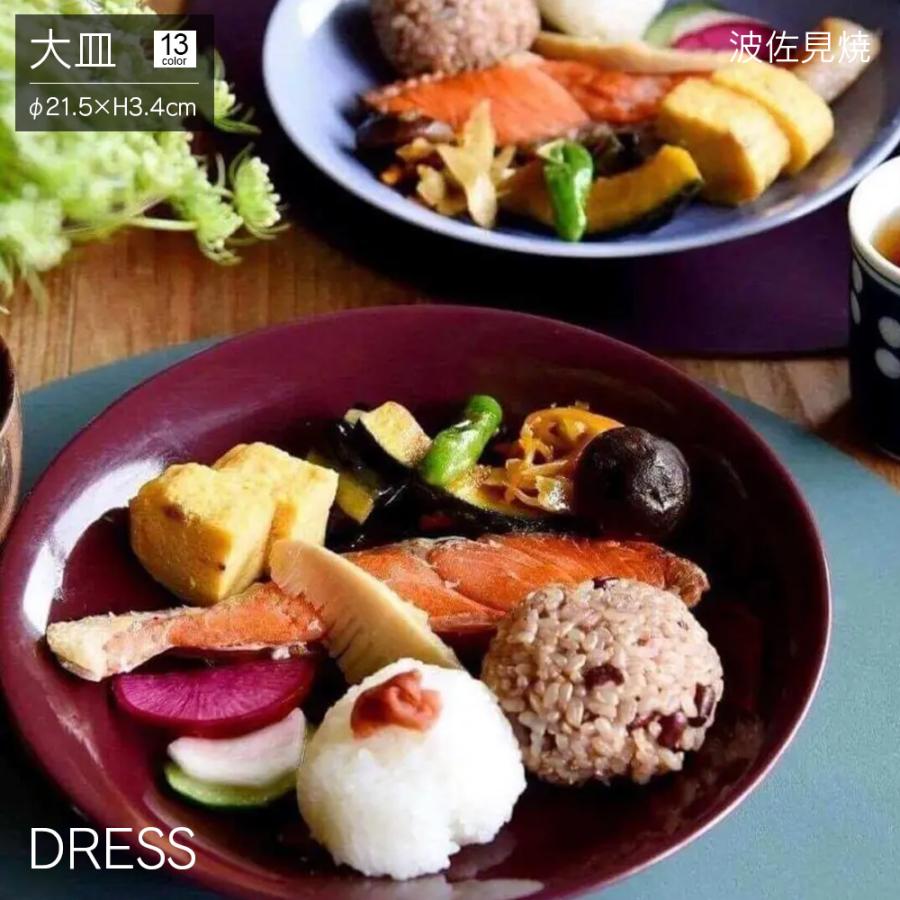 大皿 DRESS 波佐見焼 直径21.5cm おしゃれ かわいい 北欧 食器 パスタ
