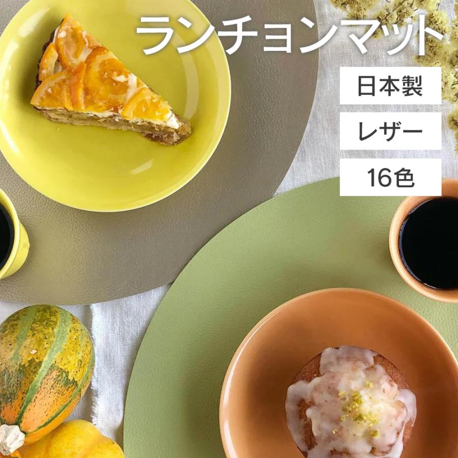 ランチョンマット 洗える おしゃれ レザー 丸 33cm 16色 ラウンド