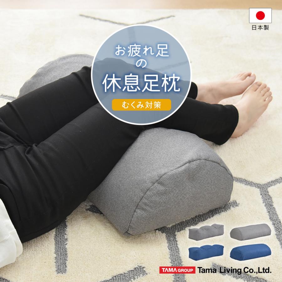 タマリビング 足枕 足まくら 足上げ まくら フットレスト 枕 フット