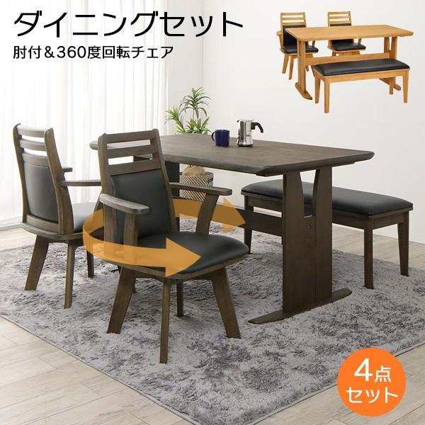 ダイニングテーブルセット 幅135cm 4人用 4点 回転椅子 ベンチ